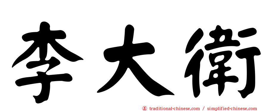 李大衛
