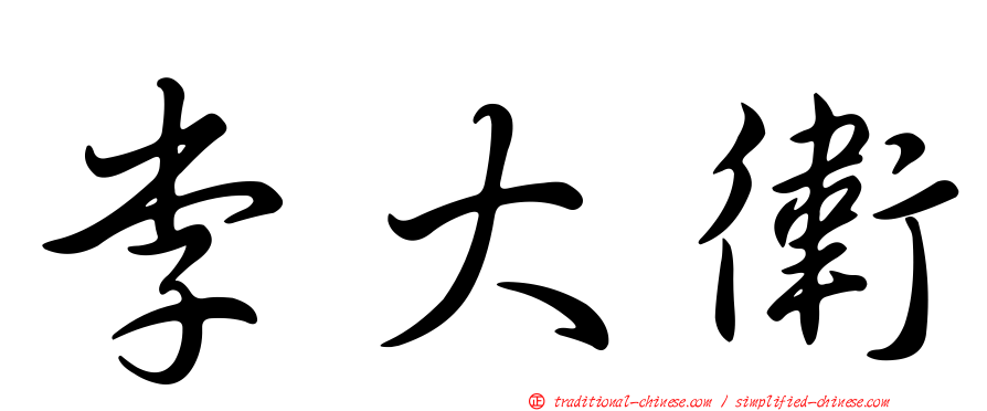 李大衛