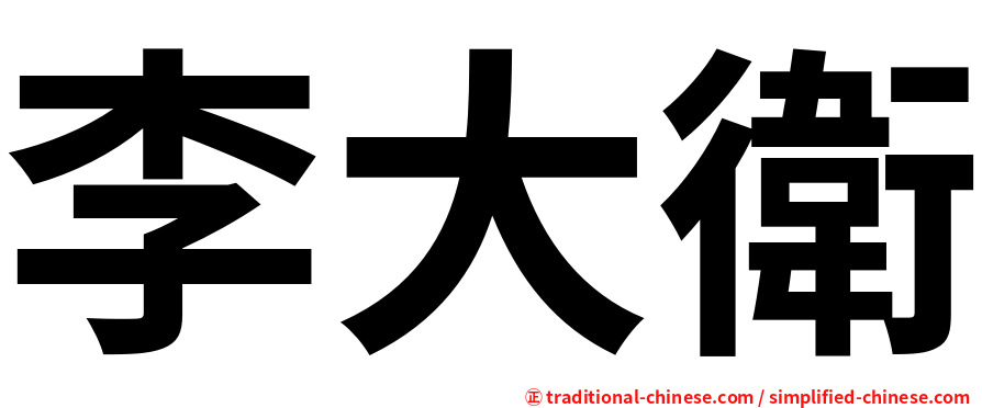 李大衛