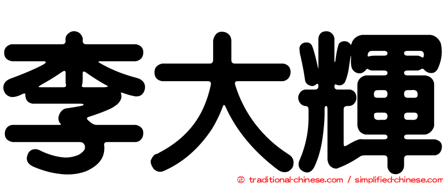 李大輝