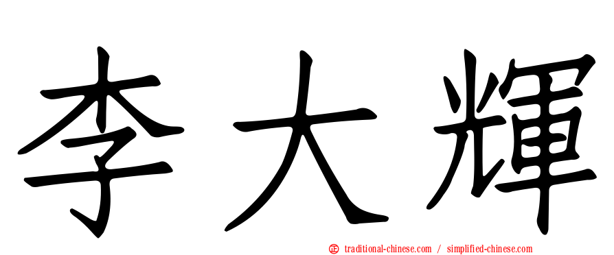 李大輝