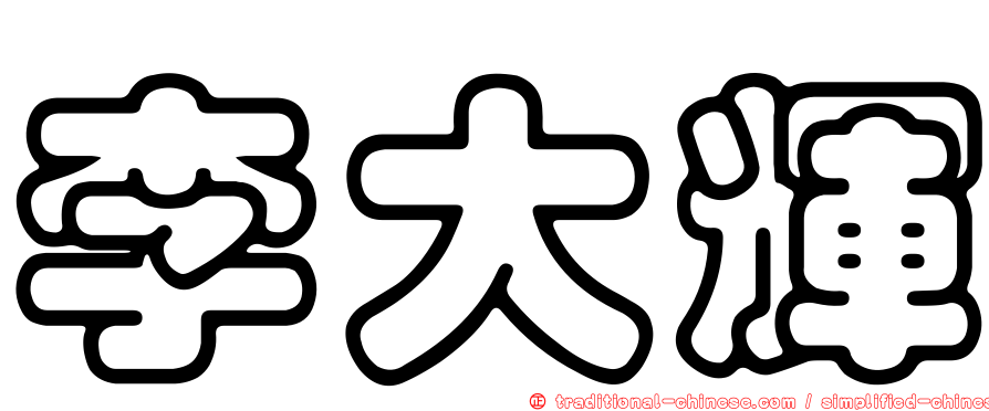 李大輝