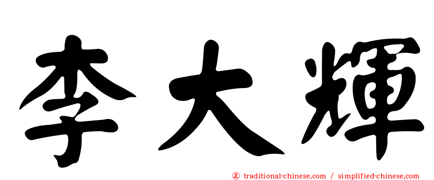李大輝