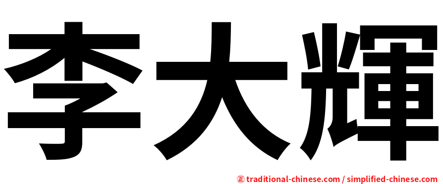 李大輝