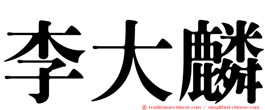 李大麟