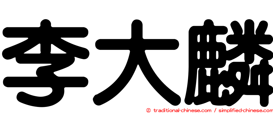 李大麟