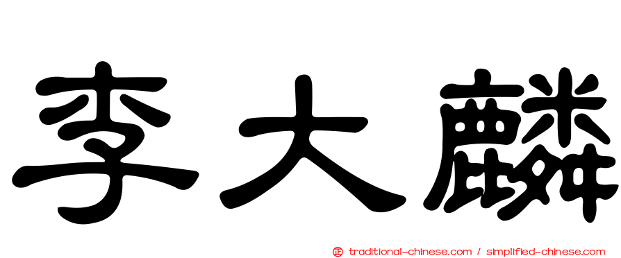 李大麟