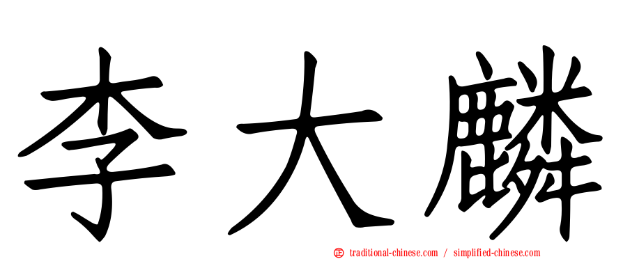 李大麟