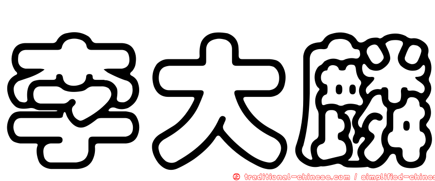 李大麟