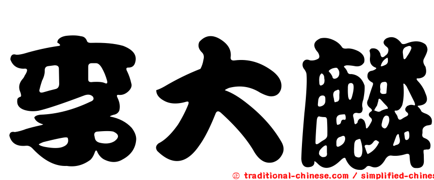 李大麟