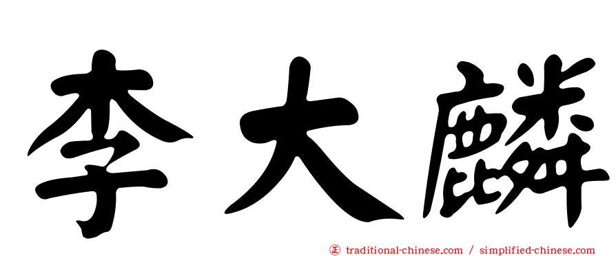 李大麟