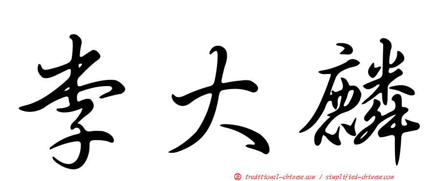 李大麟