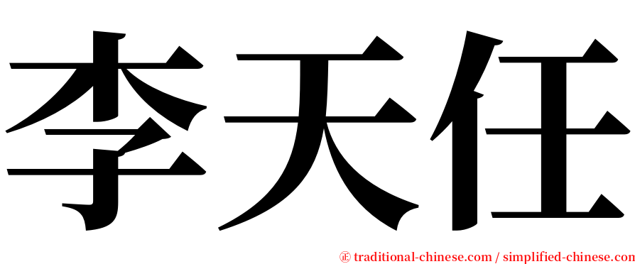 李天任 serif font