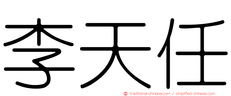 李天任