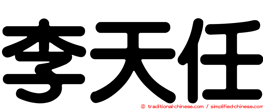 李天任