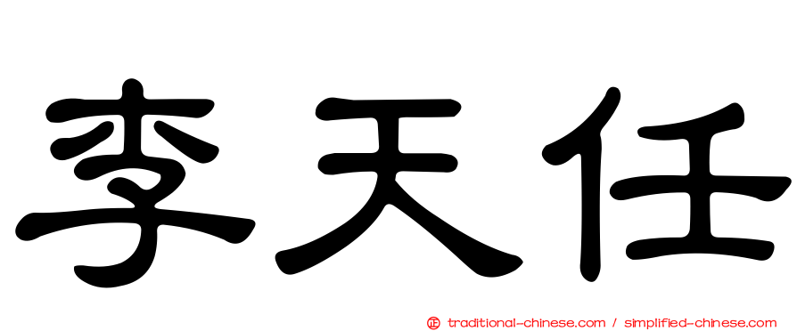 李天任