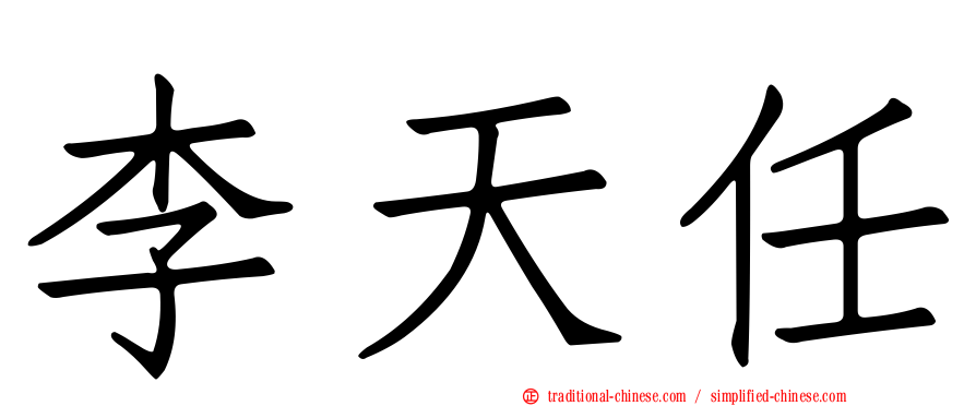 李天任