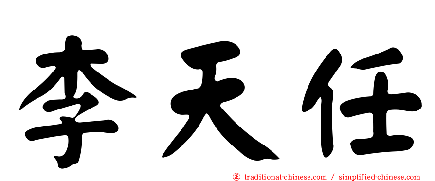 李天任