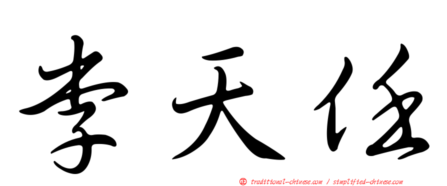 李天任