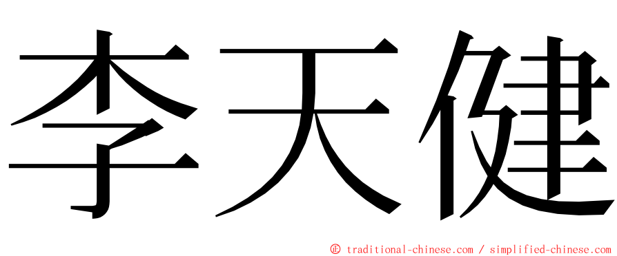 李天健 ming font