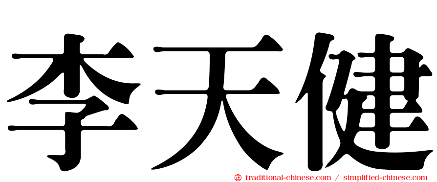 李天健
