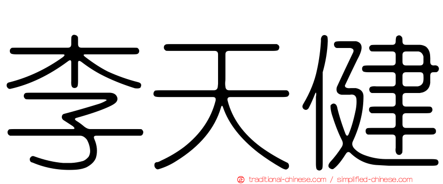 李天健