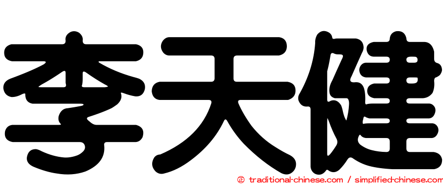 李天健
