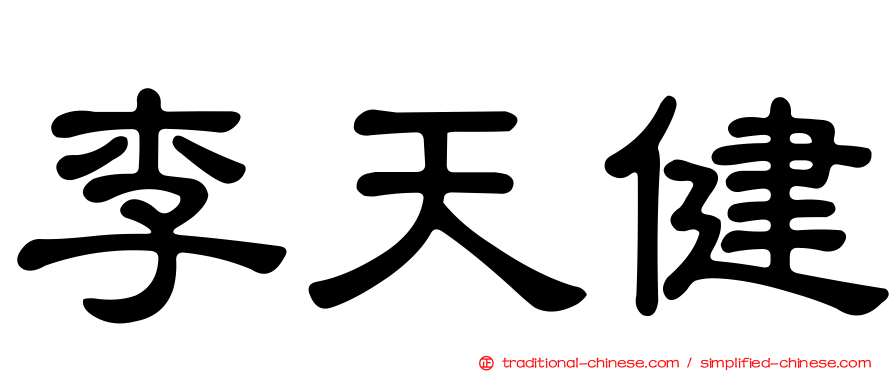 李天健