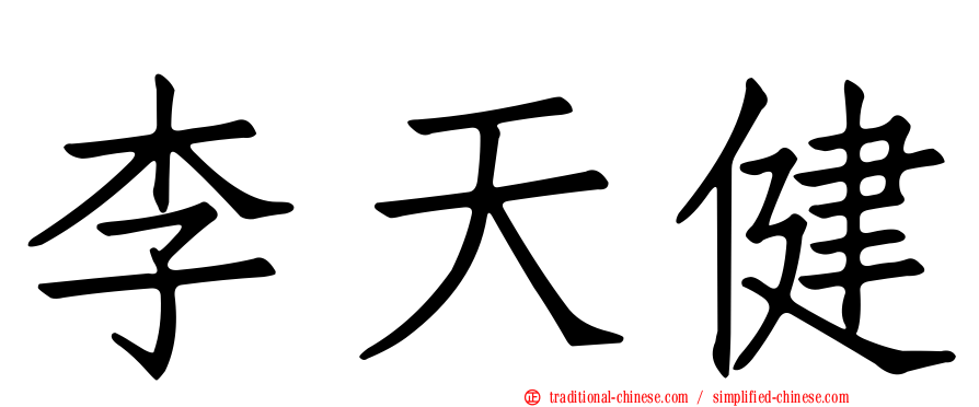 李天健