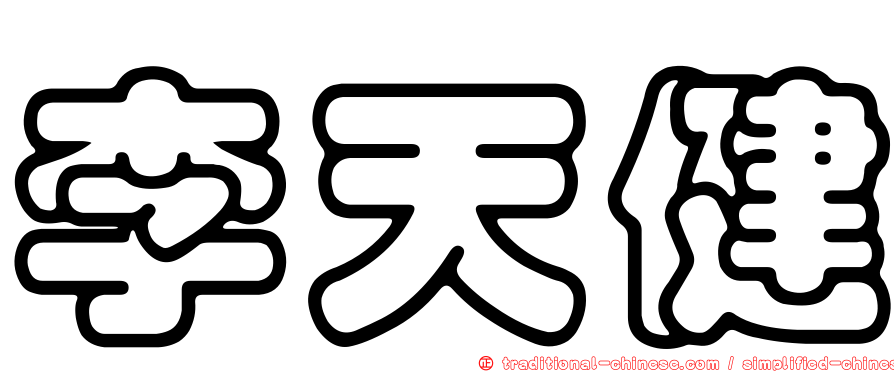李天健