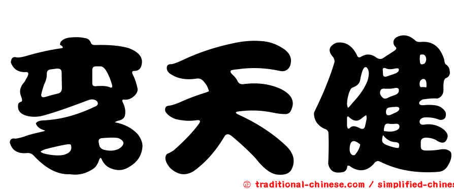 李天健