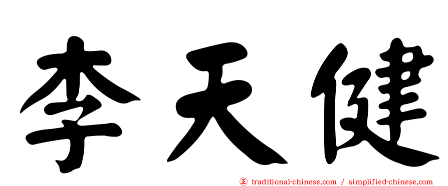 李天健