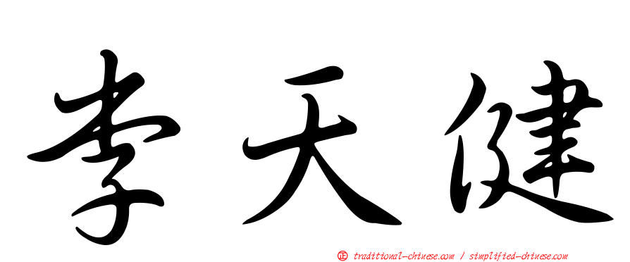 李天健