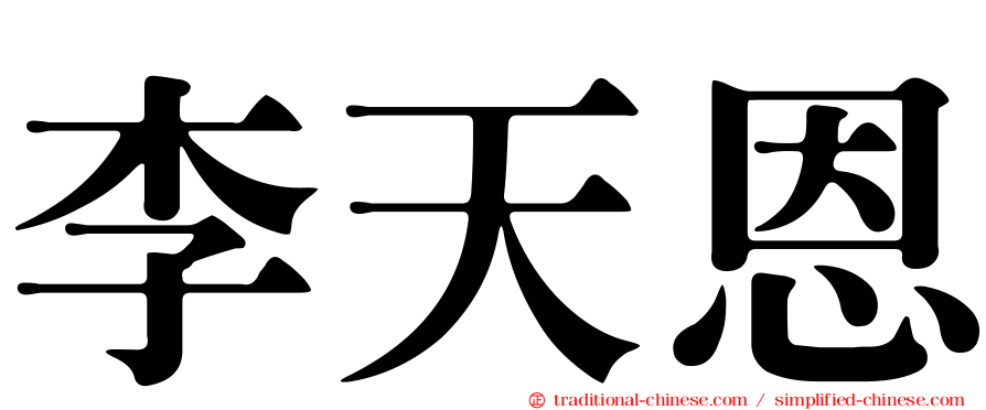 李天恩