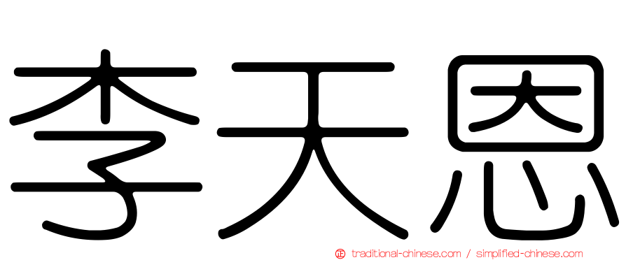 李天恩