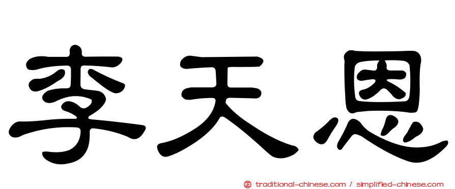 李天恩