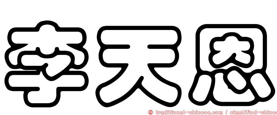 李天恩