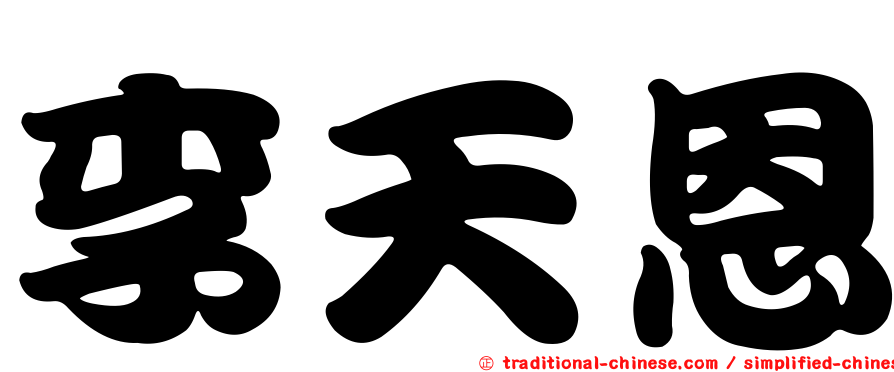 李天恩