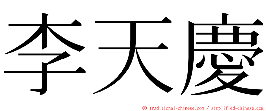 李天慶 ming font