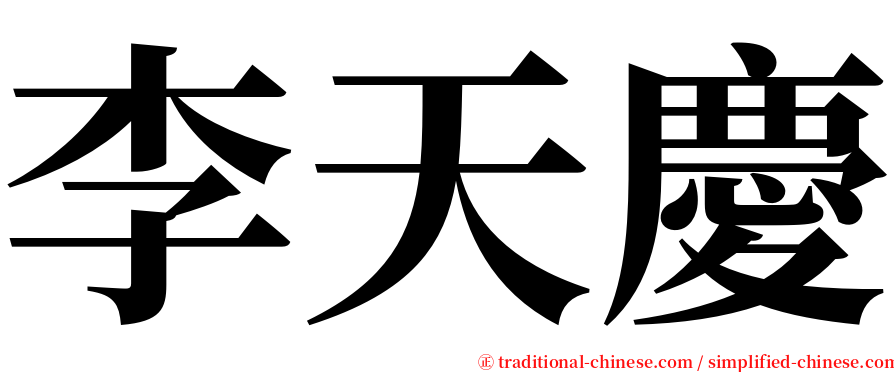 李天慶 serif font