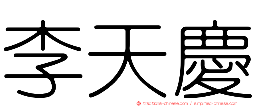 李天慶