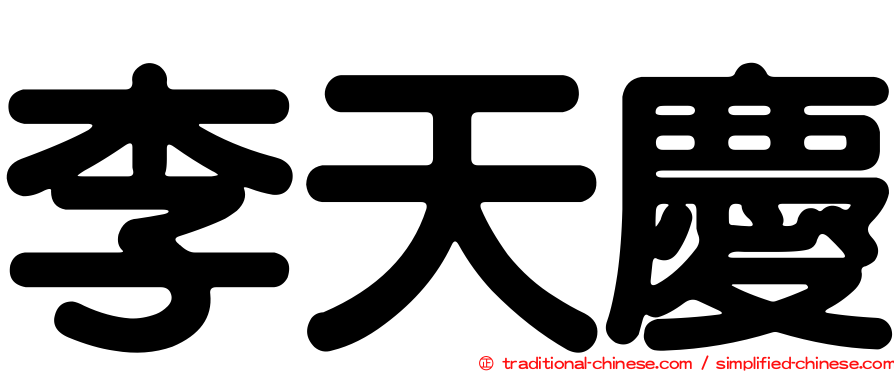 李天慶