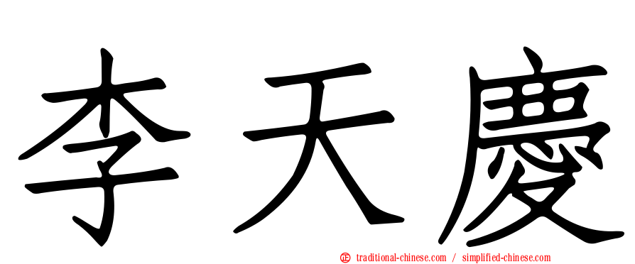 李天慶