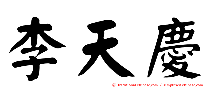 李天慶