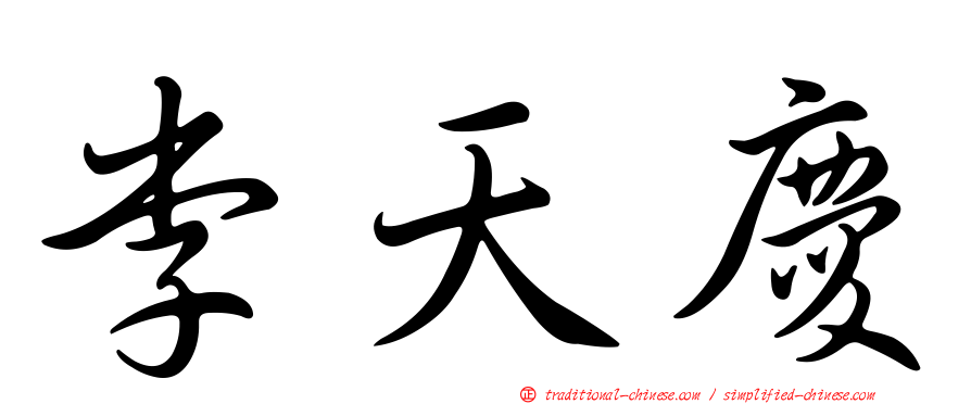 李天慶