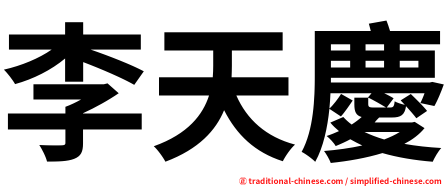 李天慶