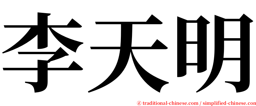 李天明 serif font