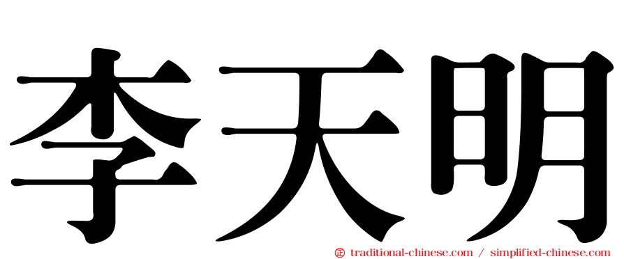 李天明