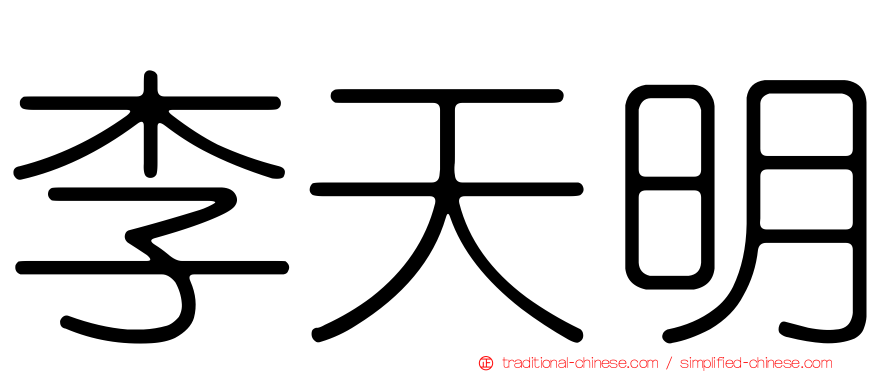 李天明