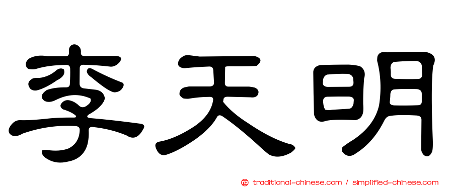 李天明